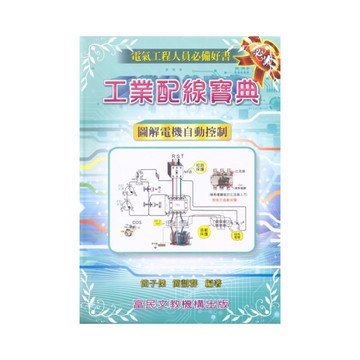 工業配線寶典(圖解電機自動控制)(富民文教機構)