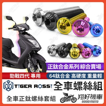 【翔好機車】勁戰四代 鈦螺絲 全車螺絲 寶藍 金色 鈦合金螺絲 黑色 傳動內蓋 粉紫 傳動螺絲 銀色 傳動 螺絲