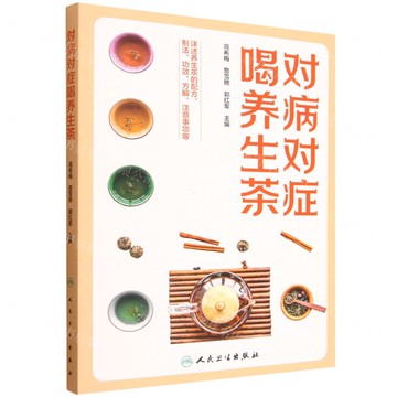 【預購】對病對症喝養生茶丨天龍圖書簡體字專賣店丨9787117381949 (tl2521)