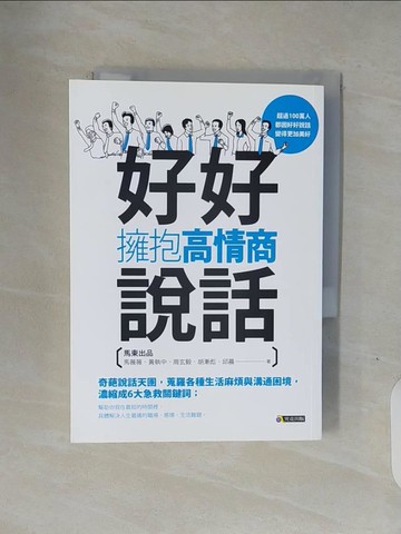 【書寶二手書T1／溝通_V1P】好好說話，擁抱高情商_馬薇薇, 黃執中, 周玄毅, 邱晨, 胡漸彪