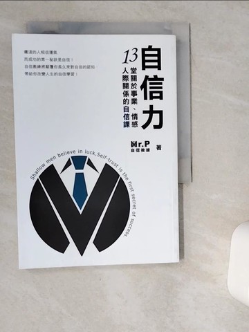 【書寶二手書T3／勵志_VGP】自信力 : 13堂關於事業、情感、人際關係的自信課_Mr.P自信教練(張博彥)