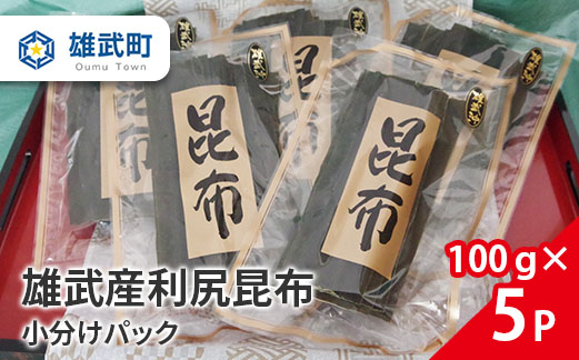 雄武産利尻昆布　小分けパック（100ｇ×５Ｐ）