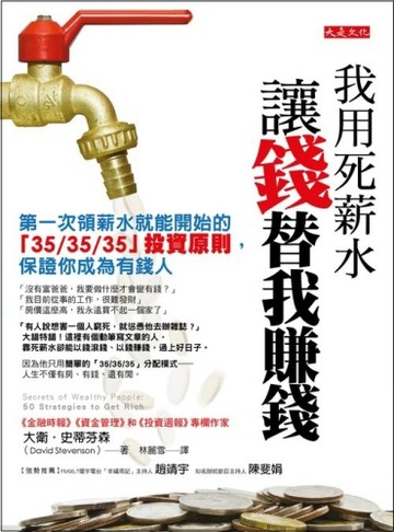 我用死薪水，讓錢替我賺錢：第一次領薪水就能開始的「35/35/35」投資原則，保證你[二手書_良好]