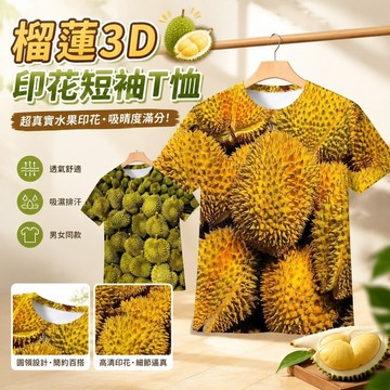 新品熱銷🔥🔥榴蓮圖案短袖 水果3D印花T恤 抽象圓領上衣 男女同款 透氣排汗 日韓風 榴蓮水果3d印花設計個性休閒小