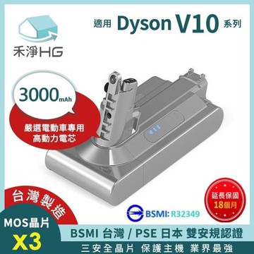 【禾淨家用HG】 Dyson戴森 適用V10/SV12.SV27系列 DC10300 3000mAh 副廠配件 鋰電池(台灣製造 保固18個月)