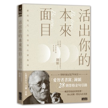 活出你的本來面目: 獻給現代人的榮格心靈指南/鐘穎 eslite誠品