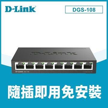 【D-Link 友訊】DGS-108【E1】8埠 Giga 桌上型交換器【三井3C】