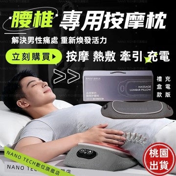 【桃園出貨+免運】腰椎按摩枕 腰椎專用 男士女士按摩 按摩 熱敷 牽引 充電 仿真人按摩手法 舒緩腰椎不適 放鬆腰部