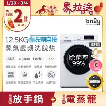【1/29-3/4 馬拉送】only小祈禱12.5KG洗劑自投洗脫烘洗衣機旗艦款OF13-M62UD白福利品(省水12.5公斤變頻滾筒)