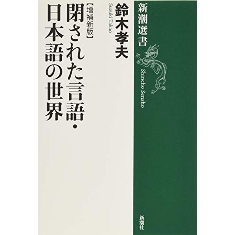 閉された言語・日本語の世界増補新版 (新潮選書)