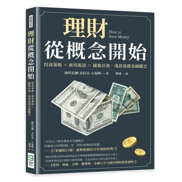 理財從概念開始：投資策略×商用術語×儲蓄計畫，淺談基礎金融觀念[二手書_良好]