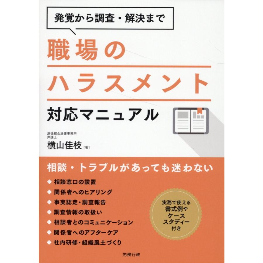 職場のハラスメント対応マニュアル 発覚から調査・解決まで