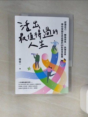 【書寶二手書T1／哲學_TIK】活出最值得過的人生：認識自己?轉換視角?抉擇未來，帶你穿越生命迷霧的66則思考智慧_林從一