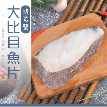 新鮮厚切比目魚片 （220g±5%/片) 共30片組免運組