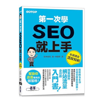 第一次學SEO就上手