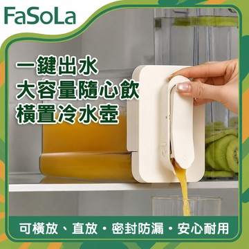 食品用橫置冷水壺2100ml｜冰箱冷水壺 冷泡茶壺 果汁壺 冰箱飲料壺 一鍵出水 密封防漏｜FaSoLa