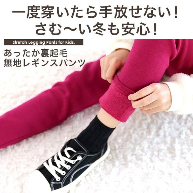 クーポンで55％OFF】裏起毛レギンスパンツ 女の子 男の子 子供服