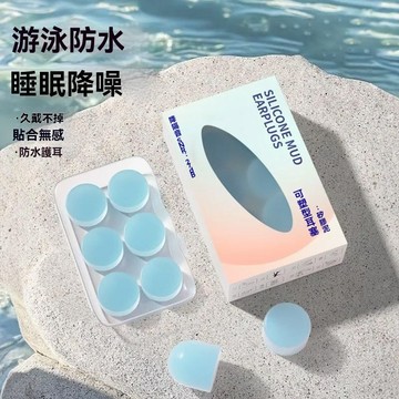 硅膠泥耳塞防噪音防水游泳耳塞睡眠睡覺防呼嚕降噪宿舍神器耳塞