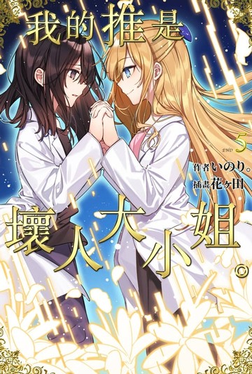 【電子書】輕小說 我的推是壞人大小姐。(05)END