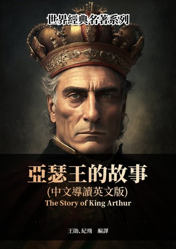 【電子書】亞瑟王的故事（中文導讀英文版）