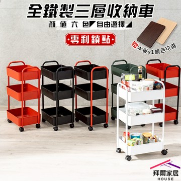 [拜爾家居]三層置物推車贈專用木板 台灣製 三層推車 三層收納車 三層置物收納車 三層移動式推車 手推車 收納車 廚房推車