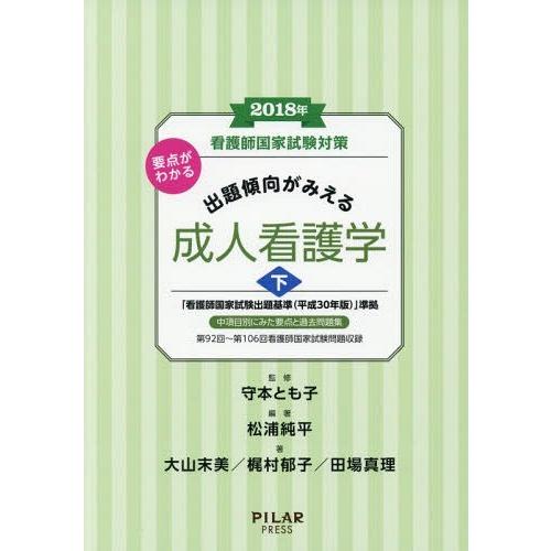 要点がわかる出題傾向がみえる成人看護学 下