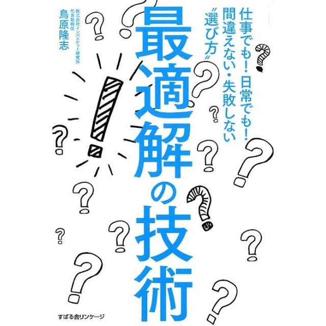 最適解の技術 仕事でも 日常でも 間違えない・失敗しない 選び方