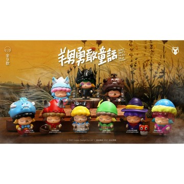 <蛋黃限定>🥝新貨到🥝 路遙圓創 羊男勇敢童話 盒玩 一中盒6款 ~~全新現貨^^