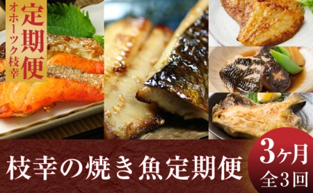 オホーツク枝幸 焼き魚3ヶ月定期便