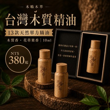 【木鳴木萃】100%單方精油10ml｜香樟 黃檜 香杉 梢楠 檀香 沉香｜天然精油 原木精油 香氛精油