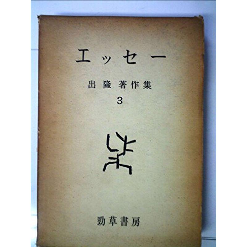 出隆著作集〈第3巻〉エッセー (1963年)