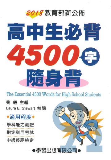 學習高中高中生必背4500字隨身讀