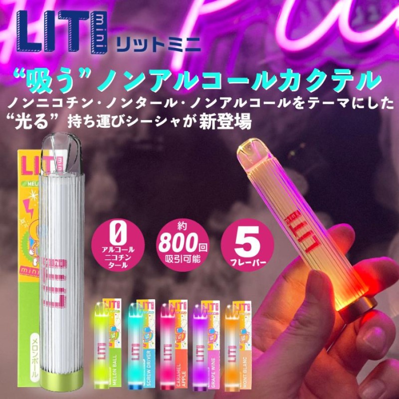 Lit mini 電子タバコ ベイプ 使い捨て 電子 シーシャ 持ち運び