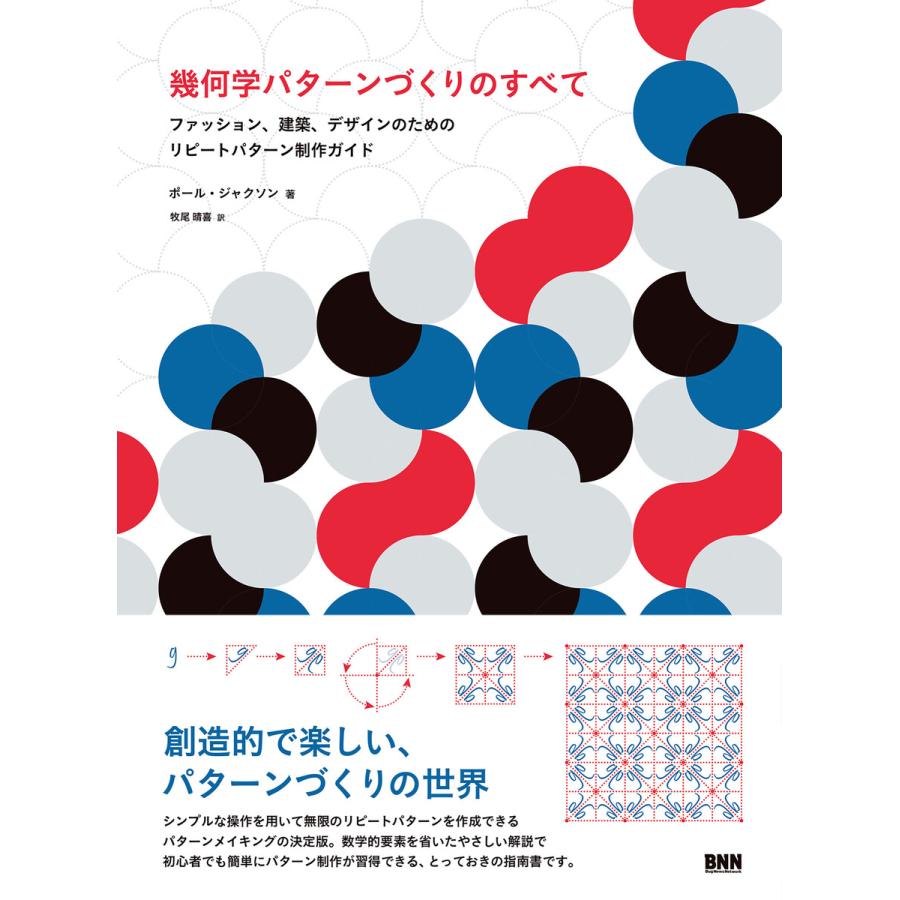 幾何学パターンづくりのすべて ファッション,建築,デザインのためのリピートパターン制作ガイド