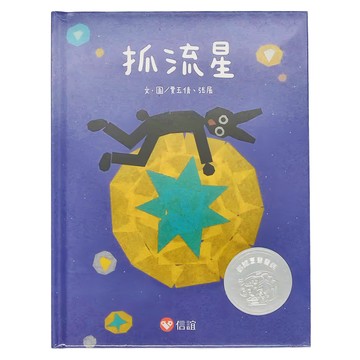 信誼 抓流星  不適用