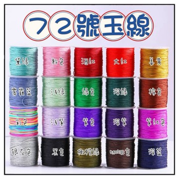 🔥一沐手作🔥 72號玉線 台灣現貨 玉線 編織線 水晶線 串珠線 手珠線 串珠 材料 引導線 透明線 手鍊 項鍊 DA
