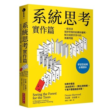 系統思考實作篇：一眼看清規律背後的結構和邏輯，解決現實世界中的複雜問題