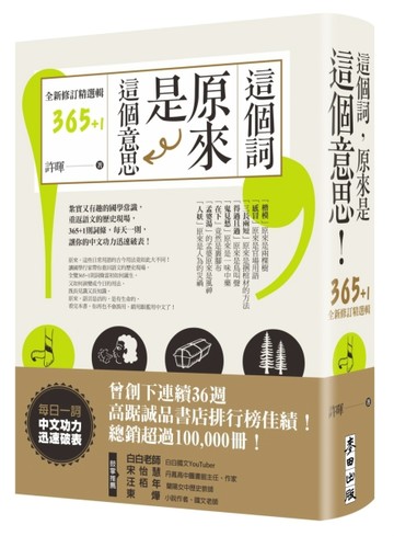 這個詞，原來是這個意思【全新修訂精選輯365+1】[二手書_良好]