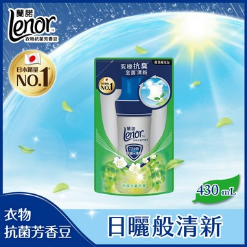 Lenor蘭諾衣物芳香抗菌豆/芳香豆/香香豆/芳香顆粒 補充包430ml (潮濕天氣抗臭/運動衣物抗臭)