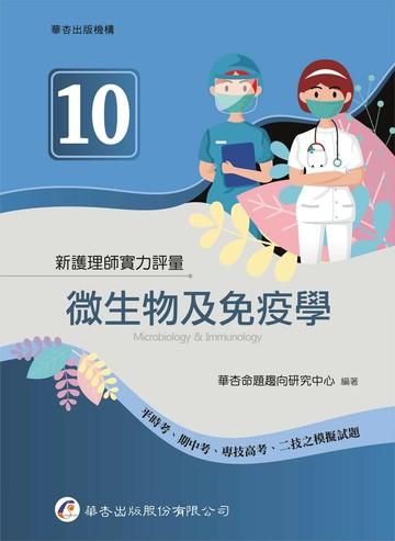 新護理師實力評量(10)微生物及免疫學 (1版) 華杏命題趨向研究中心編著 2024 華杏