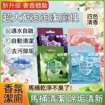 台灣出貨 一顆可沖1000次超大塊馬桶清潔塊 香薰馬桶清潔塊 馬桶清潔劑 潔廁靈 洗廁所神器 刷馬桶神器 馬桶