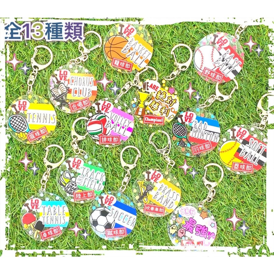アイラブ部活キーホルダー バスケ バレー サッカー 野球 卓球 吹奏楽 テニス 陸上 ソフトボール バドミントン 合唱 スポ少 プレゼント お揃い 入部 卒部 先輩 通販 Lineポイント最大0 5 Get Lineショッピング