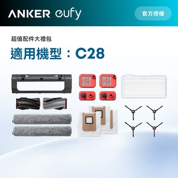 Anker eufy C28掃地機器人配件包(超取限1包，2包以上請宅配)