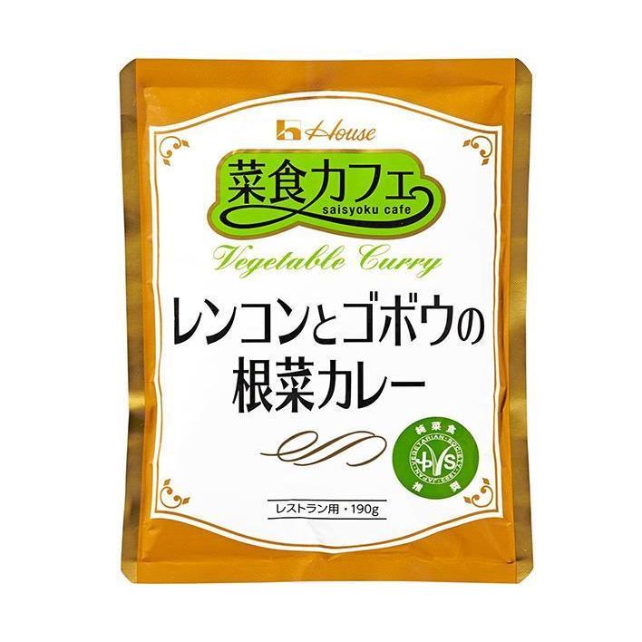 ハウス食品 菜食カフェ レンコンとゴボウおの根菜カレー 190g×30袋入｜ 送料無料