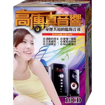 高傳真音響 / 10CD(福盛購物中心)