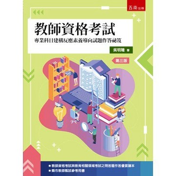 教師資格考試：專業科目建構反應素養導向試題作答祕笈 2025年三版 吳明隆 9786263938519