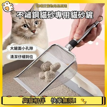 【喵喵汪甄選】🐱貓砂鏟子 細孔鏟屎神器  不鏽鋼貓砂鏟 小孔膨潤土礦砂 不銹鋼蘆丁雞鏟工具 貓咪用品