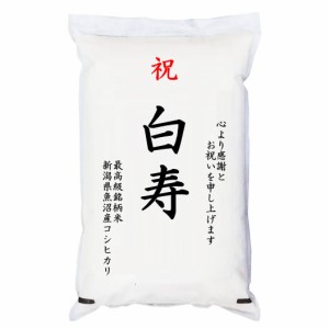 祝「白寿」 魚沼産コシヒカリ 5kg 化粧箱入　お祝風呂敷付 選択可能