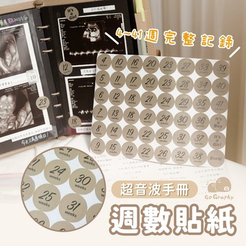 現貨｜孕婦超音波週數貼紙｜懷孕週數貼紙 孕期紀錄貼紙 超音波照片 寶寶成長紀錄  肚皮照拍照道具｜GoGraphy