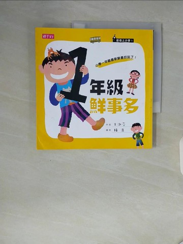 【書寶二手書T1／兒童文學_ZT3】一年級鮮事多_王淑芬